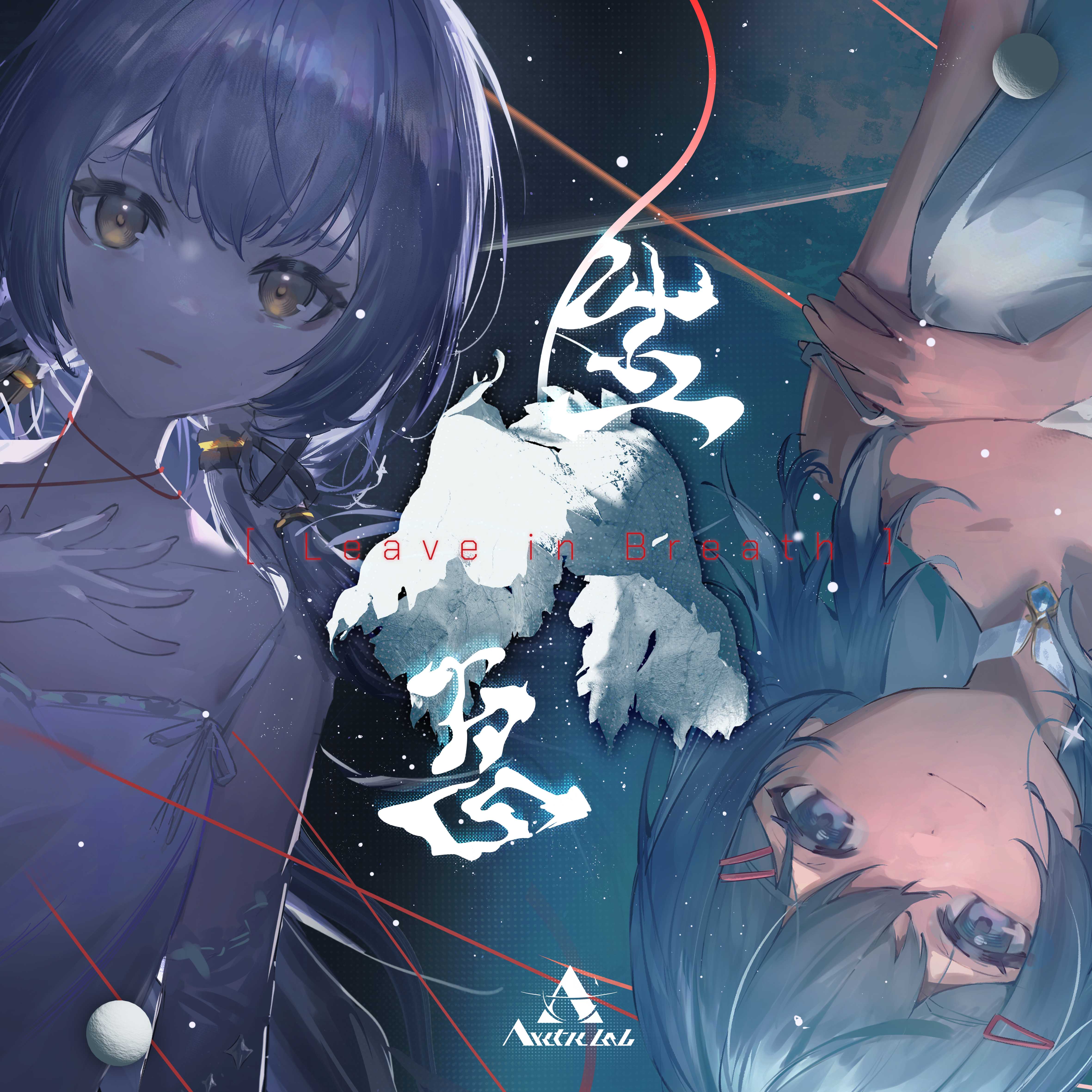 生息Leave in Breath