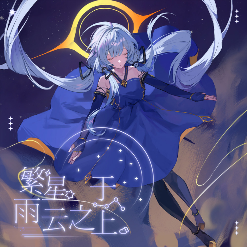 繁星于雨云之上