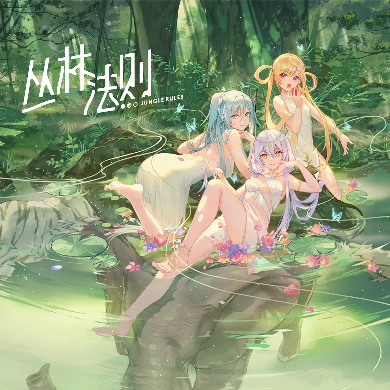 丛林法则 Jungle Rules 封面