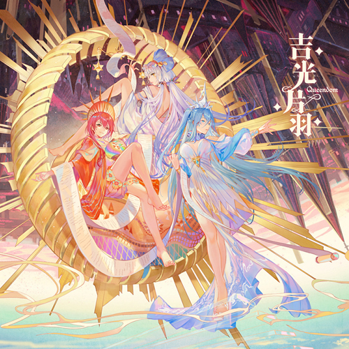 吉光片羽 Queendom 封面