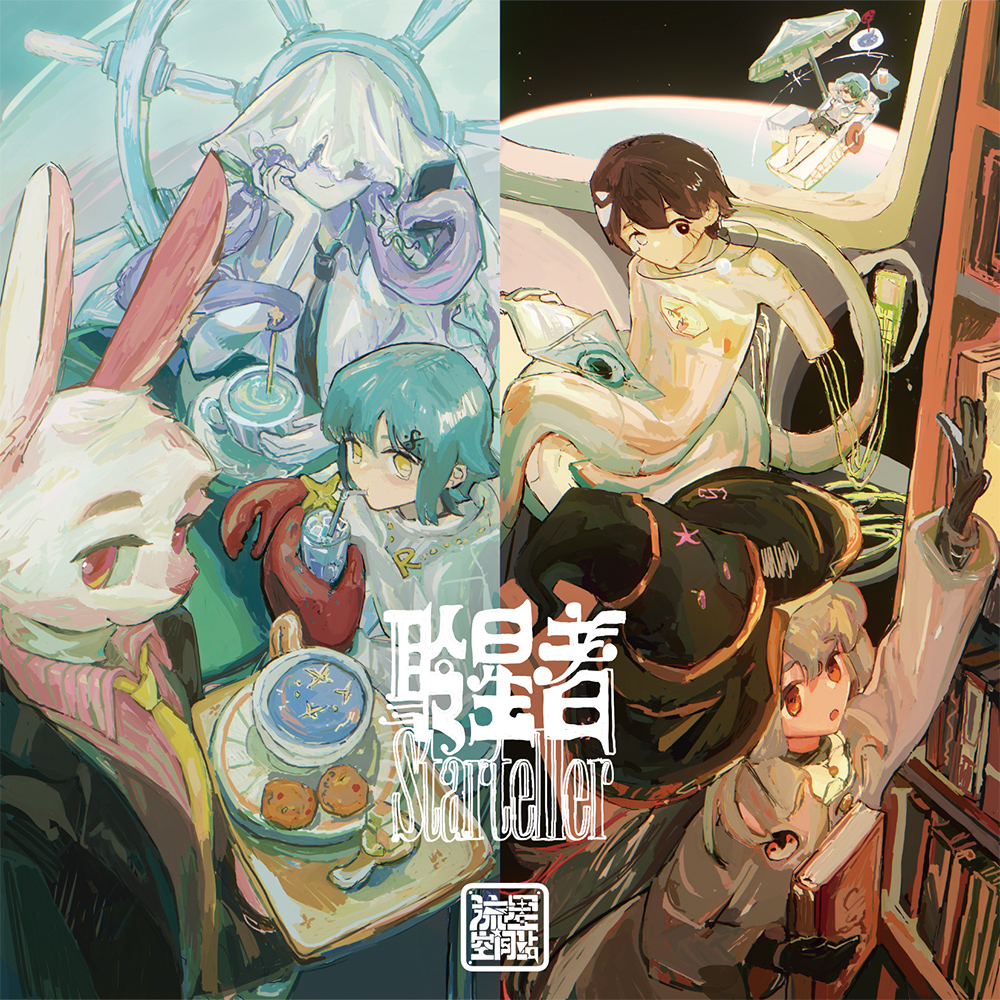 流星空间站 流星空间站聆星者 II 封面