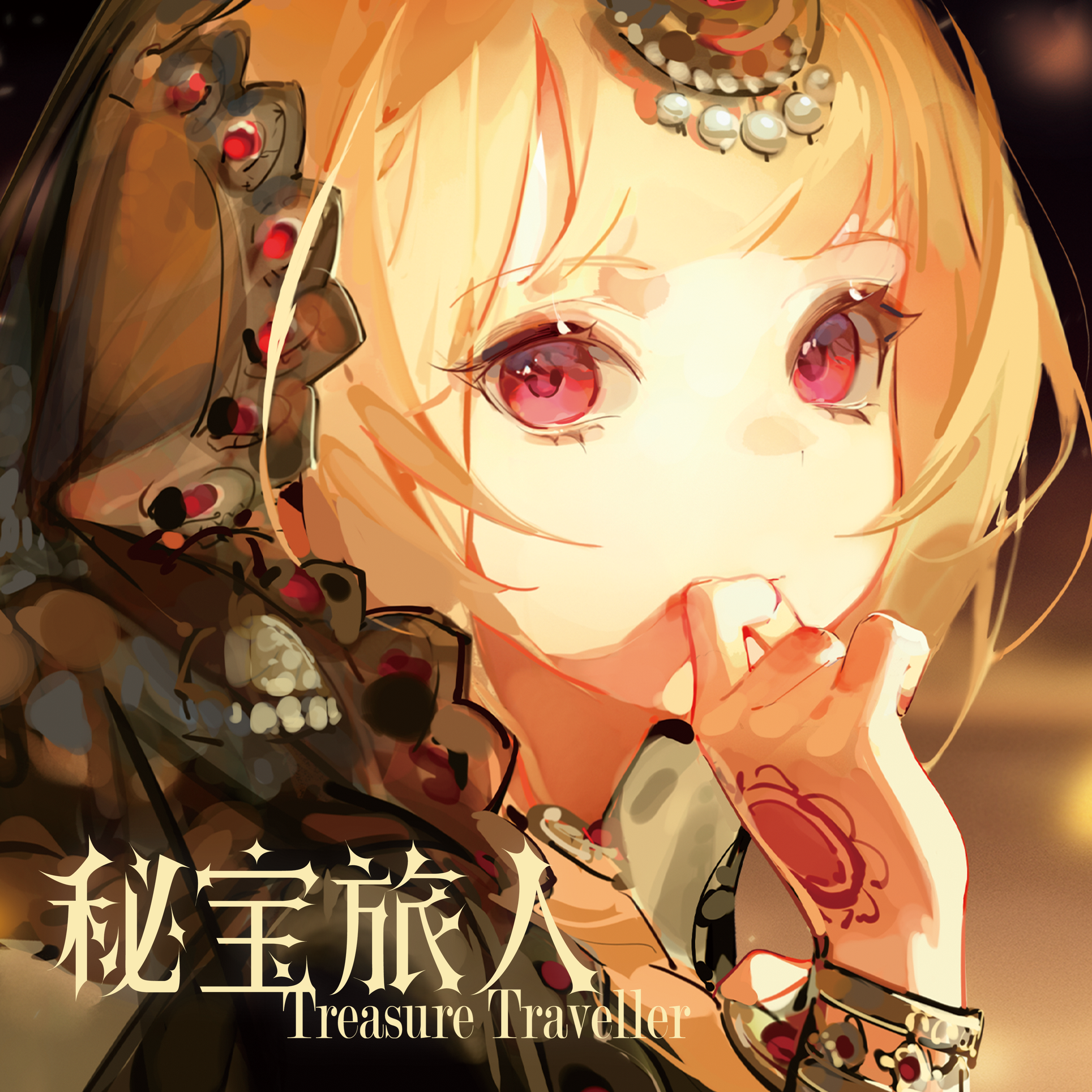 秘宝旅人 I 封面