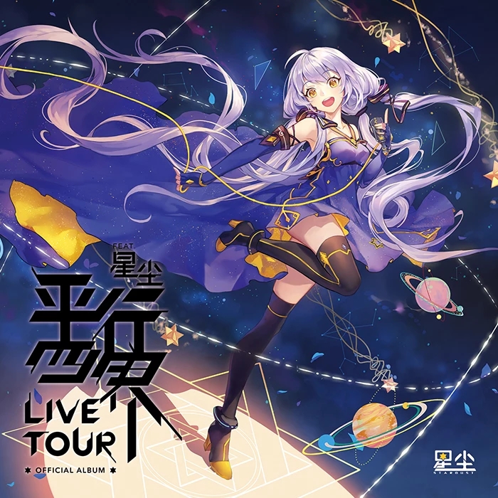 平行四界 LIVE TOUR OFFICIAL ALBUM 封面