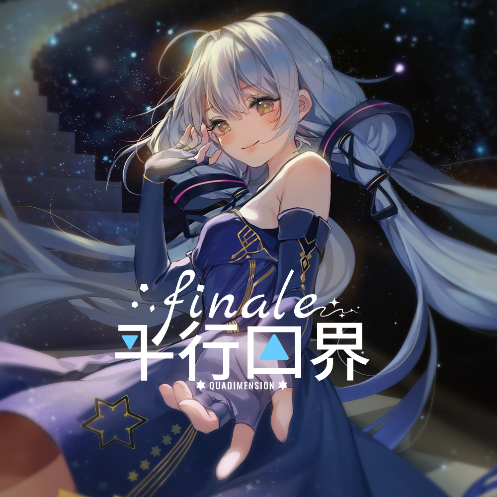平行四界 Quadimension Finale 封面