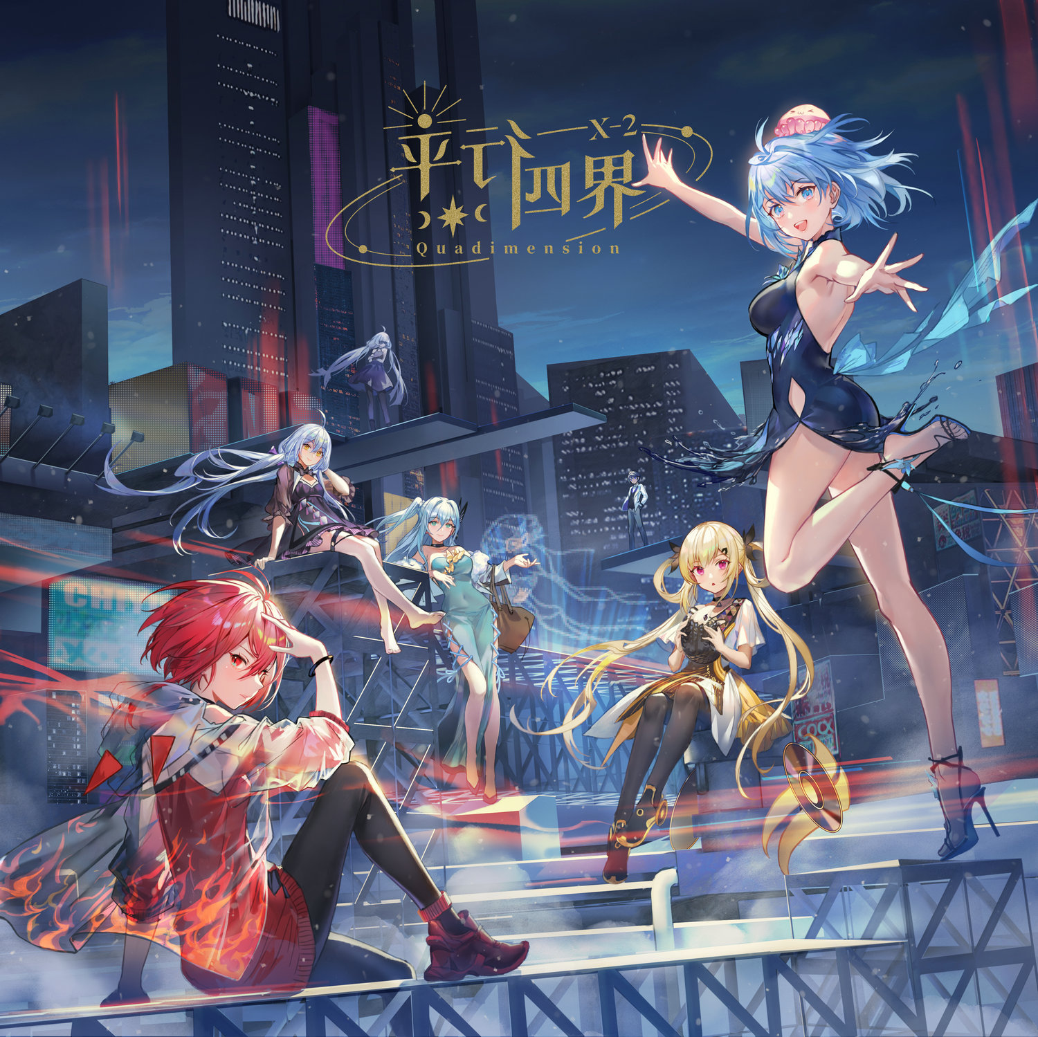 平行四界 Quadimension X-2 封面