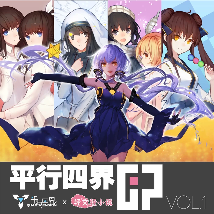 平行四界×轻文轻小说 Vol.1 封面