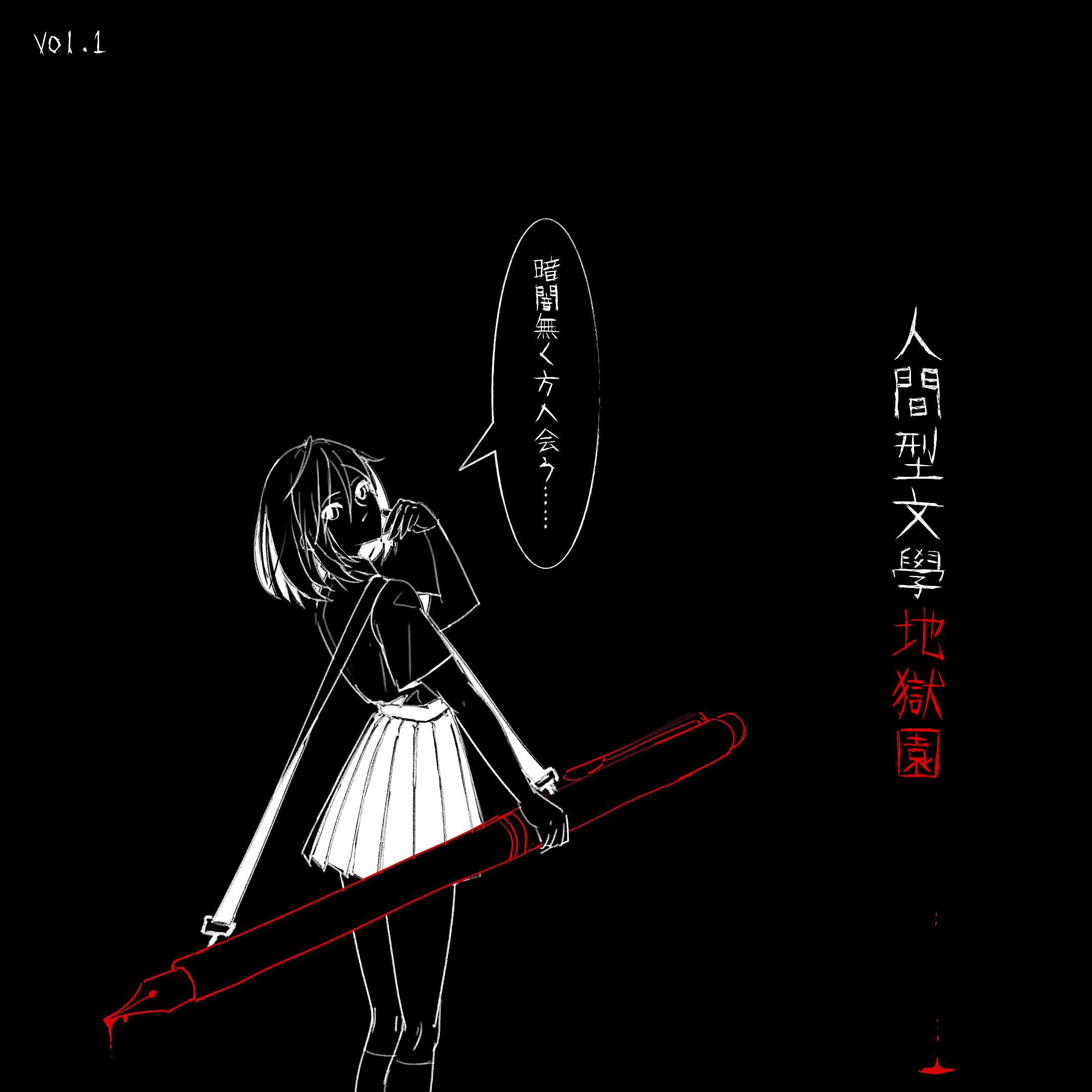 人間型文學地獄園 封面