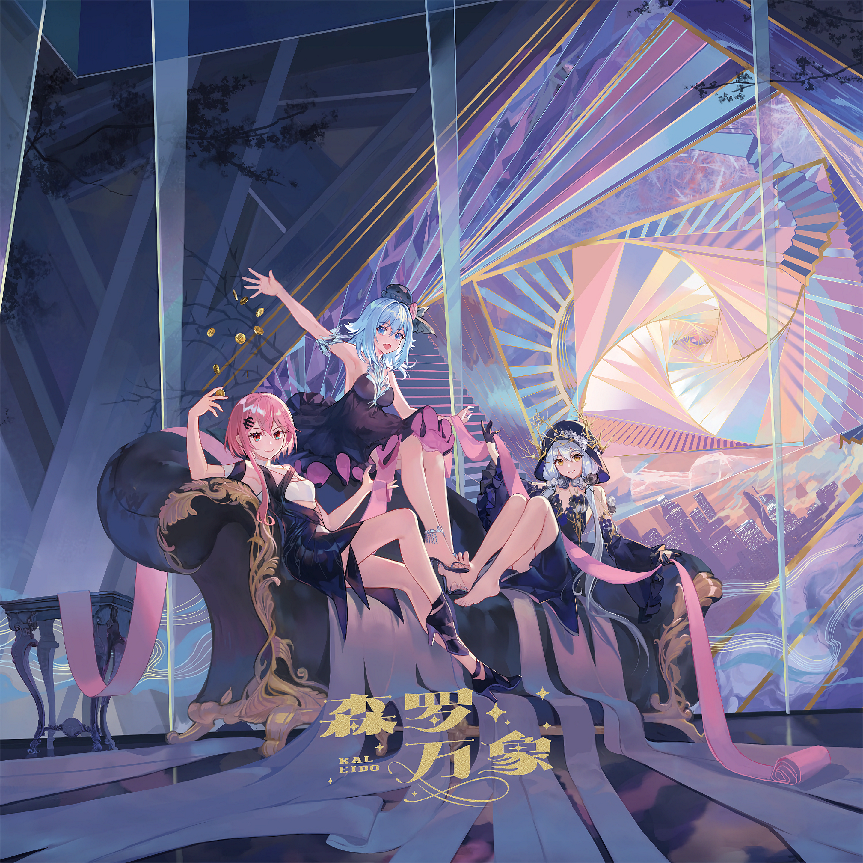 森罗万象 Kaleido 封面