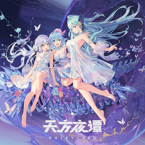 天方夜谭 Fairyland 封面