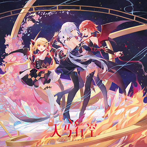 天马行空 Fairytale 封面