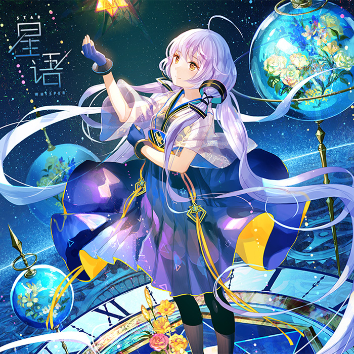 星语 StarWhisper 封面