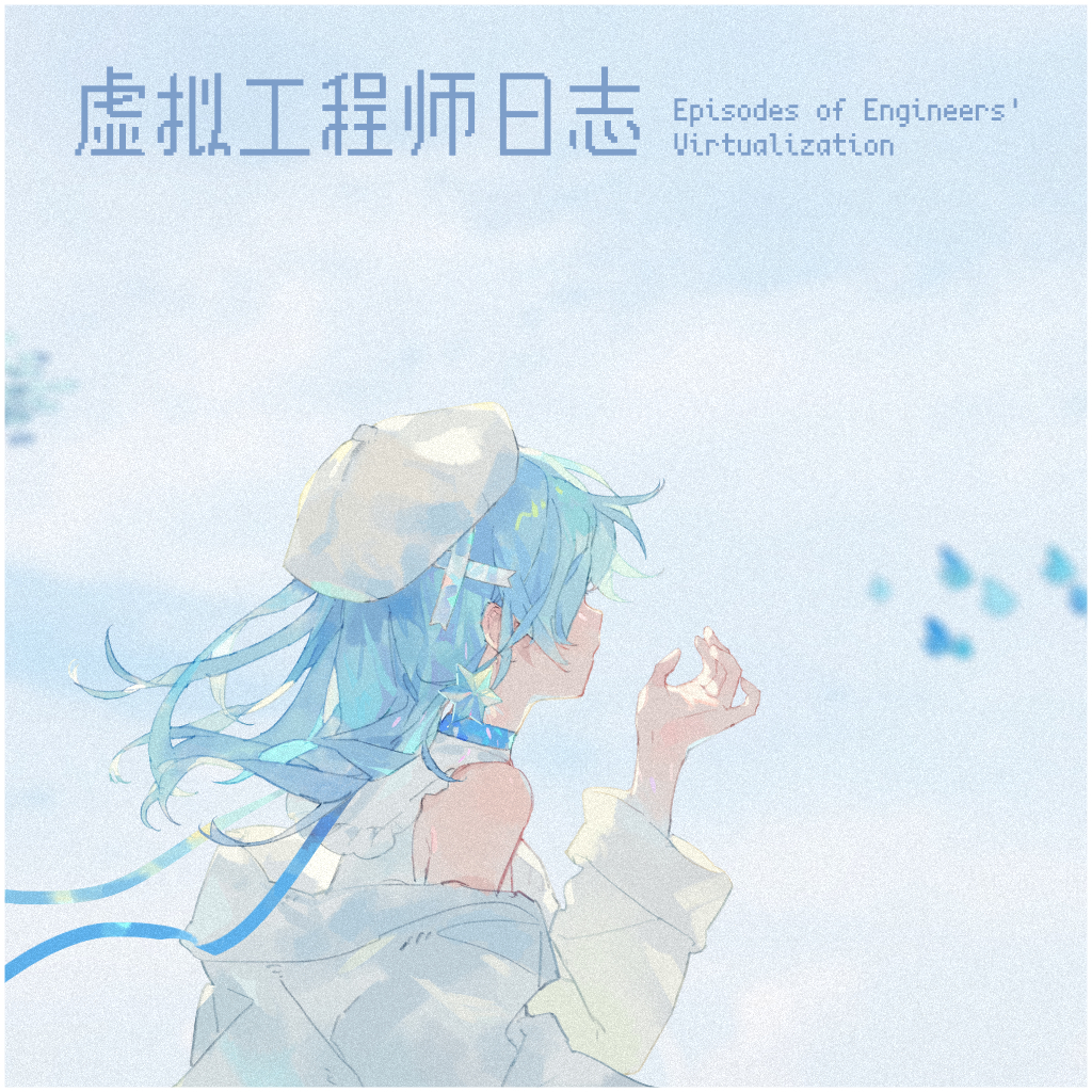 虚拟工程师日志 episodes-of-engineers-virtualization 封面
