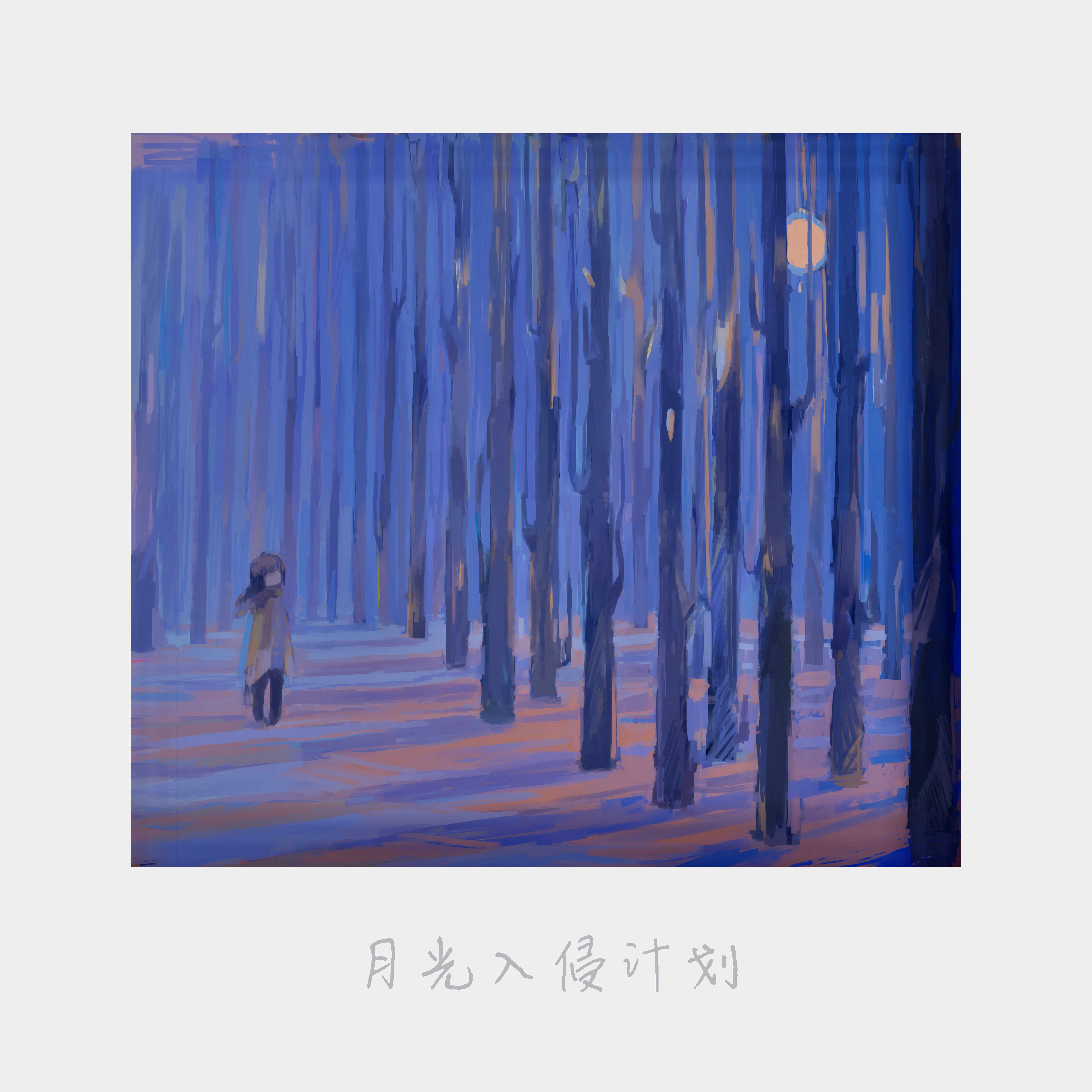 月光入侵计划 封面