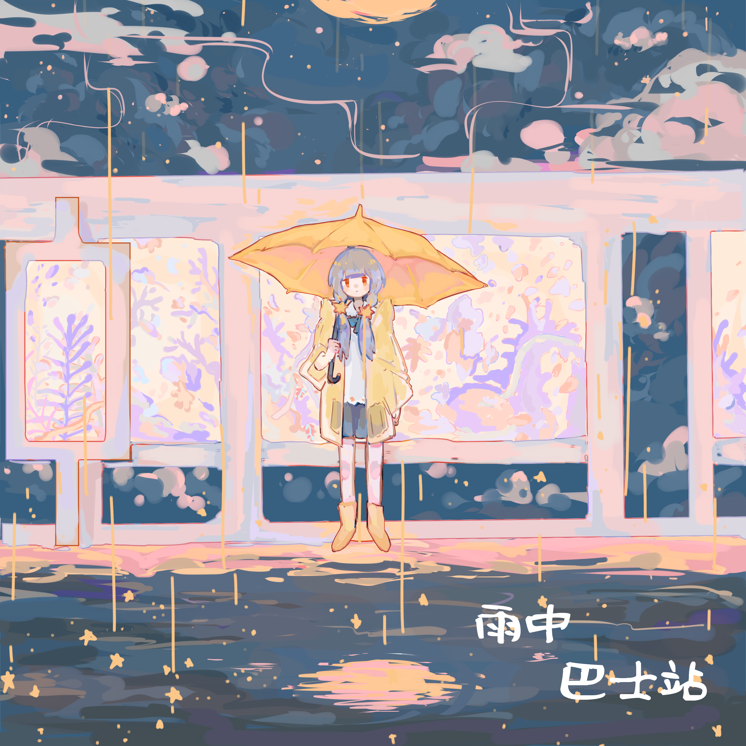 雨中巴士站 封面