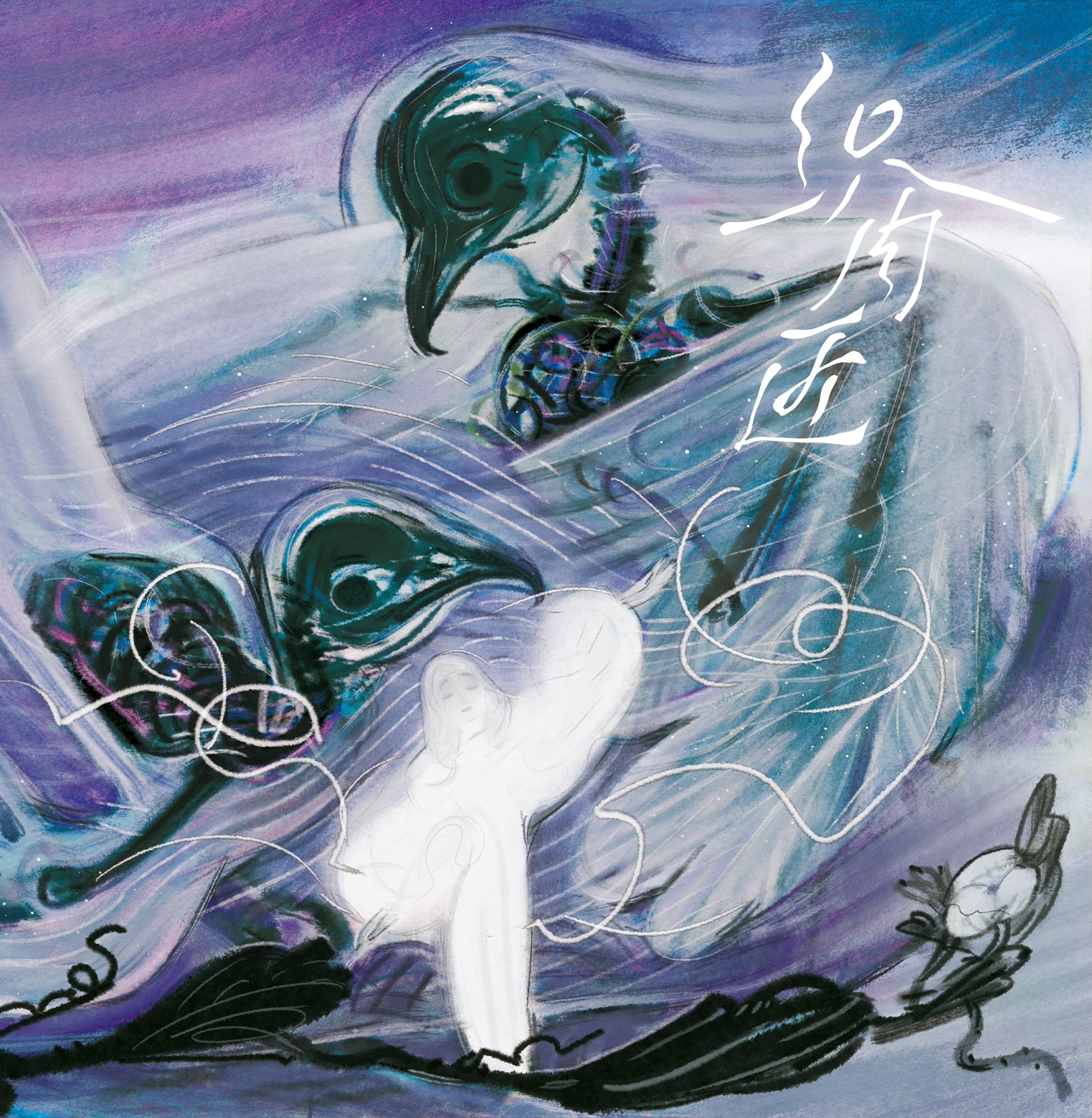 织肉匠 le bricoleur du devenir 封面